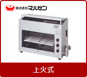 厨房機器：焼物器