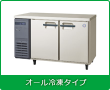 業務用横型冷蔵庫・冷凍冷蔵庫・冷凍庫 | 業務用冷蔵庫・厨房機器 