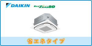 ダイキン業務用エアコン 天井カセット４方向タイプ