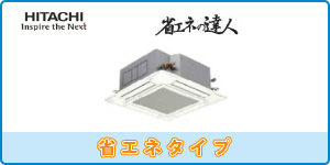 日立業務用エアコン 天井カセット４方向タイプ