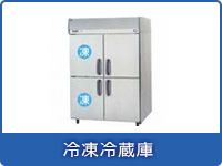 業務用横型冷蔵庫冷蔵冷凍タイプ