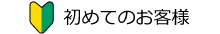 初めてのお客様
