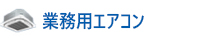 業務用エアコン
