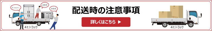 配送時の注意事項