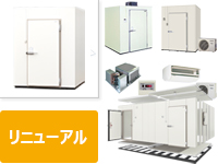 プレハブ冷蔵庫