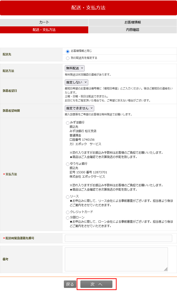 配送先・お支払方法のご指定