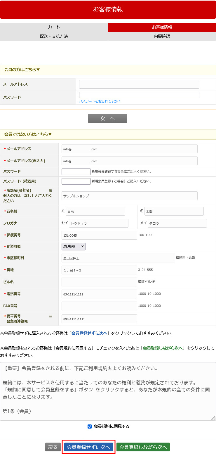 会員登録せずに購入手続きをされるお客様
