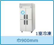 業務用縦型冷凍冷蔵庫 | 業務用冷蔵庫・厨房機器・エアコンの専門店 