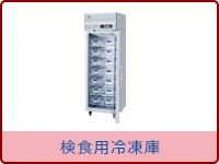 検食用冷凍庫