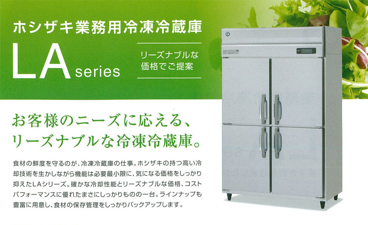 ホシザキ業務用冷蔵庫