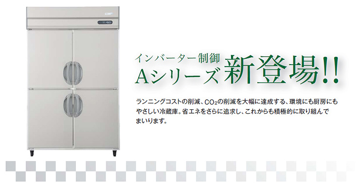 フクシマ業務用冷蔵庫