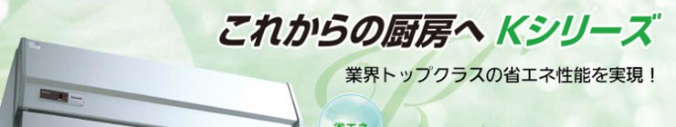 パナソニック業務用冷蔵庫
