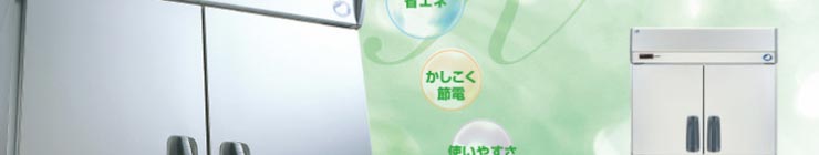 パナソニック業務用冷蔵庫