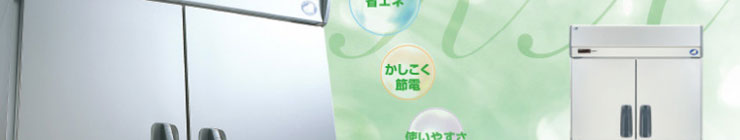 パナソニック業務用冷蔵庫