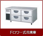 ドロワー式冷凍
