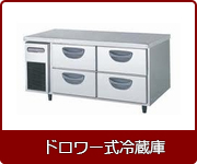 ドロワー式冷蔵