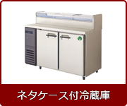 ネタケース付冷蔵庫
