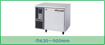 横型 冷蔵庫 《奥行600》巾630～900mm
