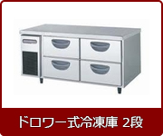 ドロワー式冷蔵2段