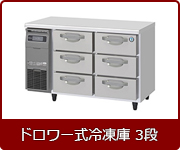 ドロワー式冷蔵3段