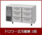 ドロワー式冷蔵3段