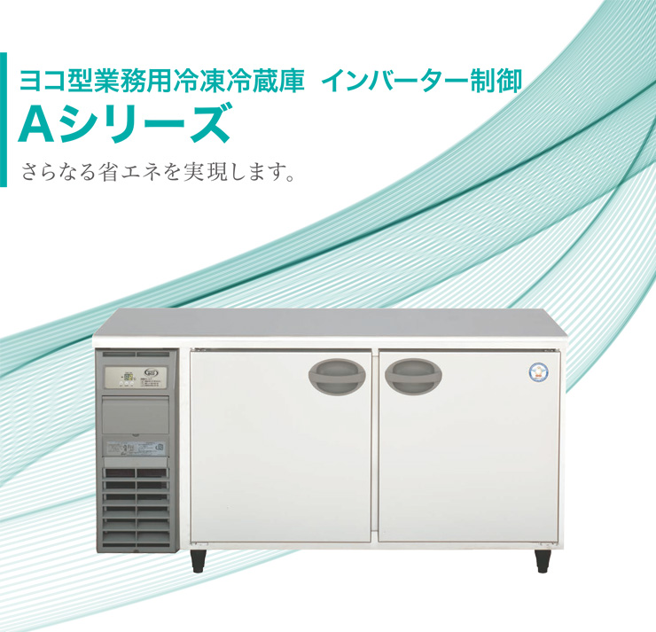 フクシマ業務用冷蔵庫