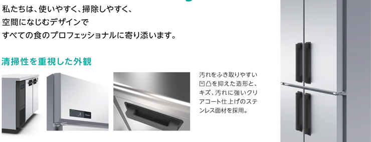 パナソニック業務用冷蔵庫商品説明