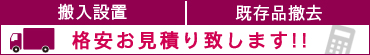 搬入設置・既存品撤去 見積依頼