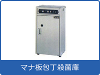 マナ板包丁殺菌庫