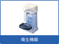 衛生機器