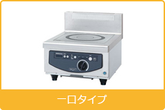 電磁調理機器 卓上タイプ 1口タイプ
