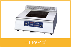 電磁調理機器 卓上タイプ 1口タイプ