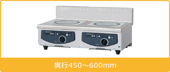 電磁調理器卓上タイプ 二口タイプ