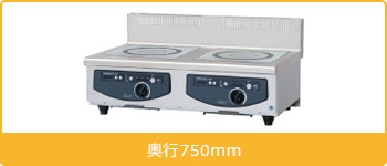 電磁調理器卓上タイプ 二口タイプ