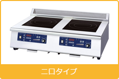 電磁調理機器 卓上タイプ２口タイプ