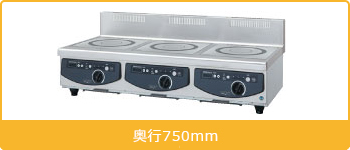 電磁調理器卓上タイプ 三口タイプ