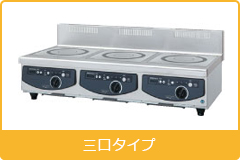 電磁調理機器 卓上タイプ３口タイプ