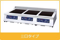 電磁調理機器 卓上タイプ３口タイプ