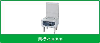 電磁調理器ローレンジタイプタイプ一口タイプ