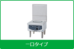 電磁調理機器 ローレンジタイプ 1口タイプ