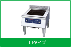 電磁調理機器 ローレンジタイプ 1口タイプ