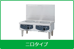 電磁調理機器 ローレンジタイプ２口タイプ