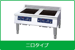 電磁調理機器 ローレンジタイプ２口タイプ