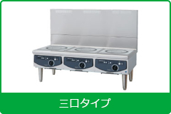 電磁調理機器 ローレンジタイプ３口タイプ