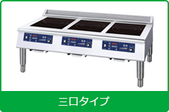 電磁調理機器 ローレンジタイプ３口タイプ