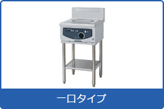 電磁調理機器 スタンドタイプ 1口タイプ
