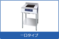 電磁調理機器 スタンドタイプ 1口タイプ