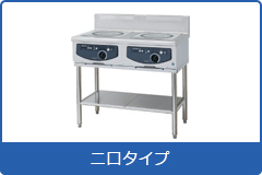 電磁調理機器 スタンドタイプ２口タイプ