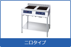 電磁調理機器 スタンドタイプ２口タイプ