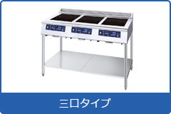 電磁調理機器 スタンドタイプ３口タイプ
